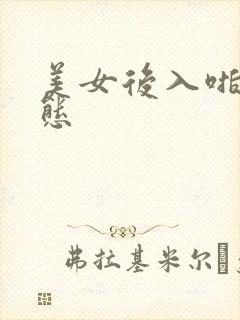 美女后入啪啪动态