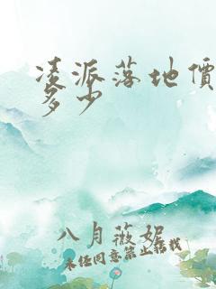 凌派落地价格是多少 凌派落地价格是多少
