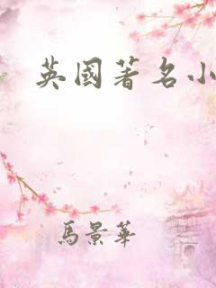 英国著名小说家
