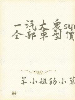 一汽大众suv全部车型价格