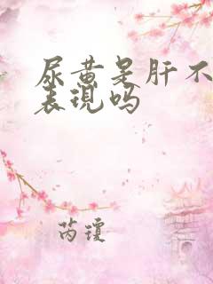 尿黄是肝不好的表现吗