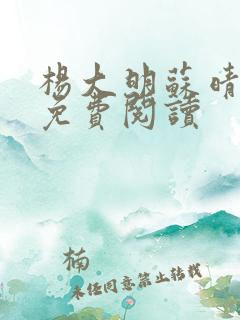 杨大明苏晴小说免费阅读