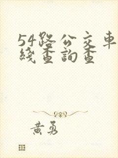 54路公交车路线查询查