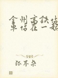 金州高铁站和火车站在一起吗