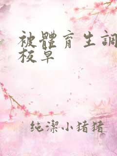 被体育生调教的校草
