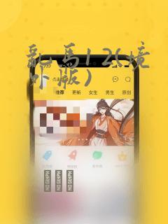 乱马1 2(境外版)