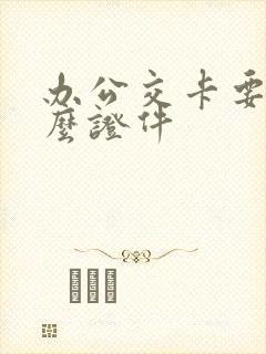办公交卡要带什么证件