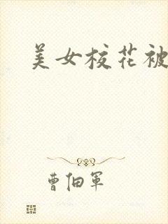 美女校花被我操