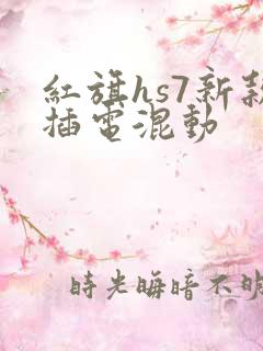 红旗hs7新款插电混动