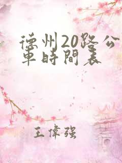 德州20路公交车时间表
