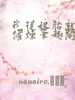 我从娘胎就开始修炼笔趣阁 我从娘胎就开始修炼笔趣阁