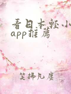看日本轻小说的app推荐 看日本轻小说的app推荐