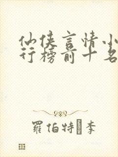 仙侠言情小说排行榜前十名