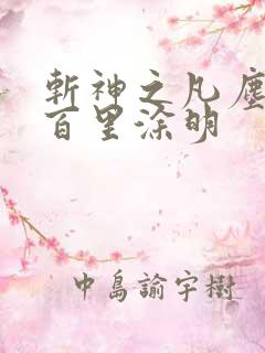 斩神之凡尘神域百里涂明