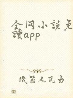 全网小说免费阅读app