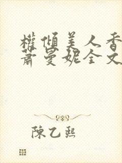 权倾美人香秦朗萧曼妮全文小说
