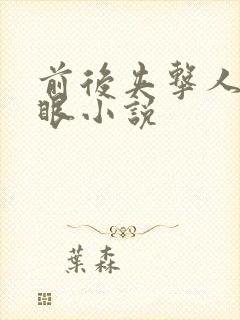 前后夹击人妻屁眼小说