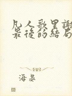 凡人歌里谢美兰最后的结局是什么