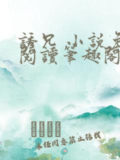 诱兄 小说免费阅读笔趣阁