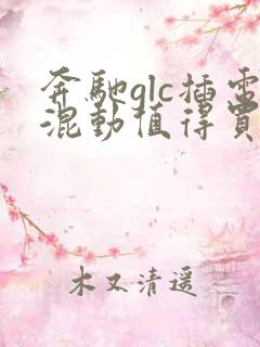 奔驰glc插电混动值得买吗