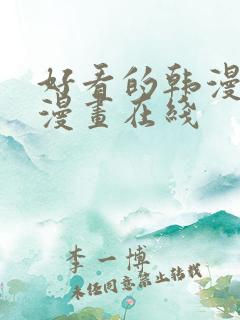 好看的韩漫免费漫画在线