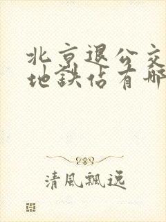 北京退公交卡的地铁站有哪些