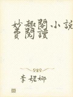 妙趣阁小说网免费阅读