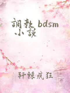 调教 bdsm 小说