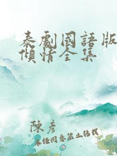 泰剧国语版一诺倾情全集