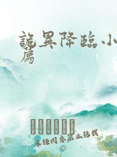 诡异降临小说推荐