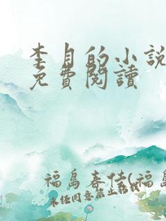李月的小说全文免费阅读