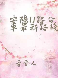 安阳11路公交车最新路线和时间
