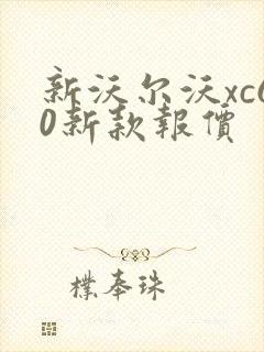 新沃尔沃xc60新款报价