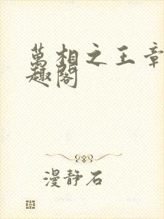 万相之王章节笔趣阁