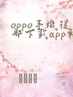 oppo手机从哪下载app软件