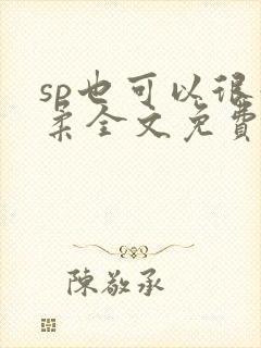 sp也可以很温柔全文免费阅读