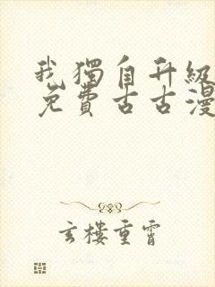 我独自升级漫画免费古古漫画