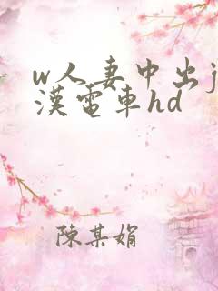 w人妻中出j痴汉电车hd