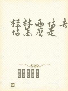 桂林西站去桂林站怎么走