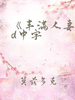 《丰满人妻》hd中字
