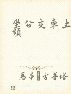 坐公交车上被视频