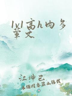 1v1高h肉多荤文