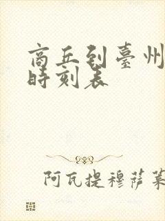 商丘到台州火车时刻表 商丘到台州火车时刻表