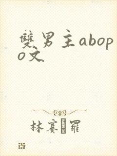 双男主abopo文
