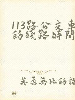 113路公交车的线路时间表