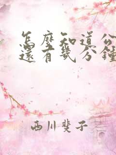 怎么知道公交车还有几分钟到站