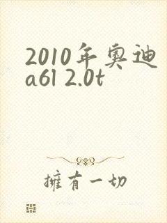 2010年奥迪a6l 2.0t