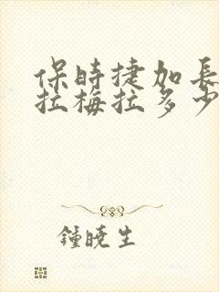 保时捷加长版帕拉梅拉多少钱