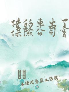 借的车出了事故保险公司会不会赔付