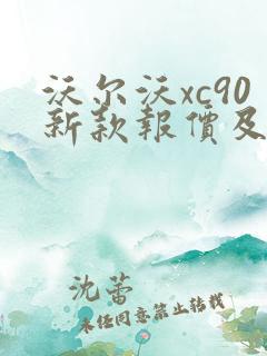 沃尔沃xc90新款报价及图片 沃尔沃xc90新款报价及图片